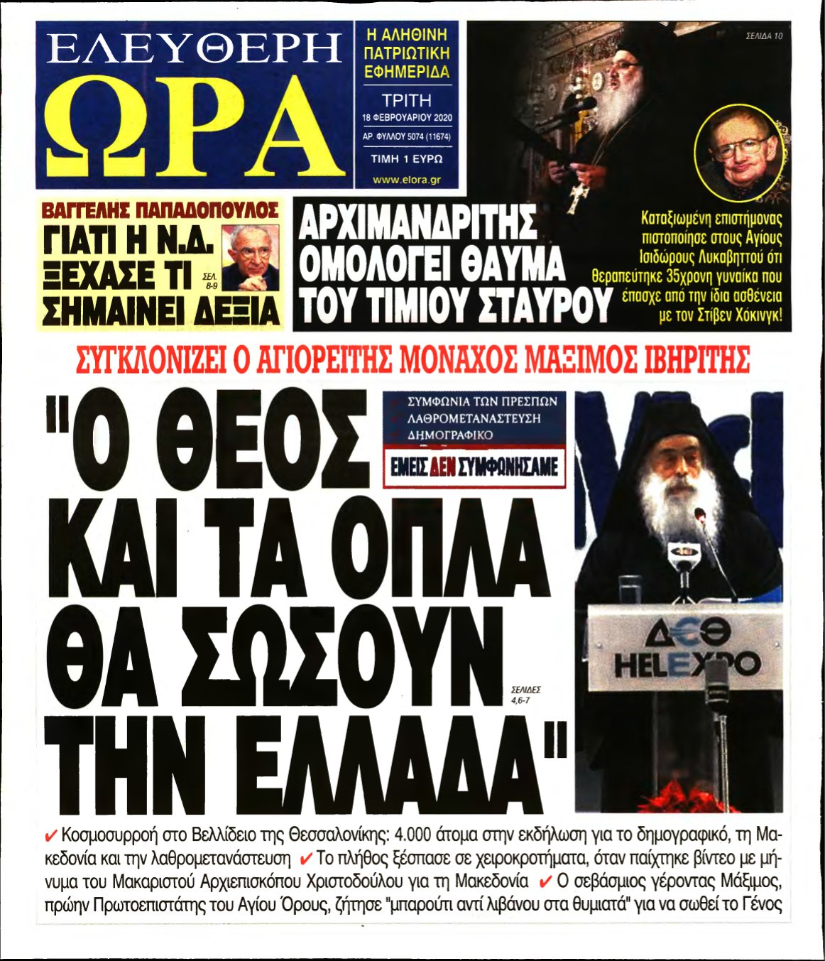 ΕΛΕΥΘΕΡΗ ΩΡΑ – 18/02/2020