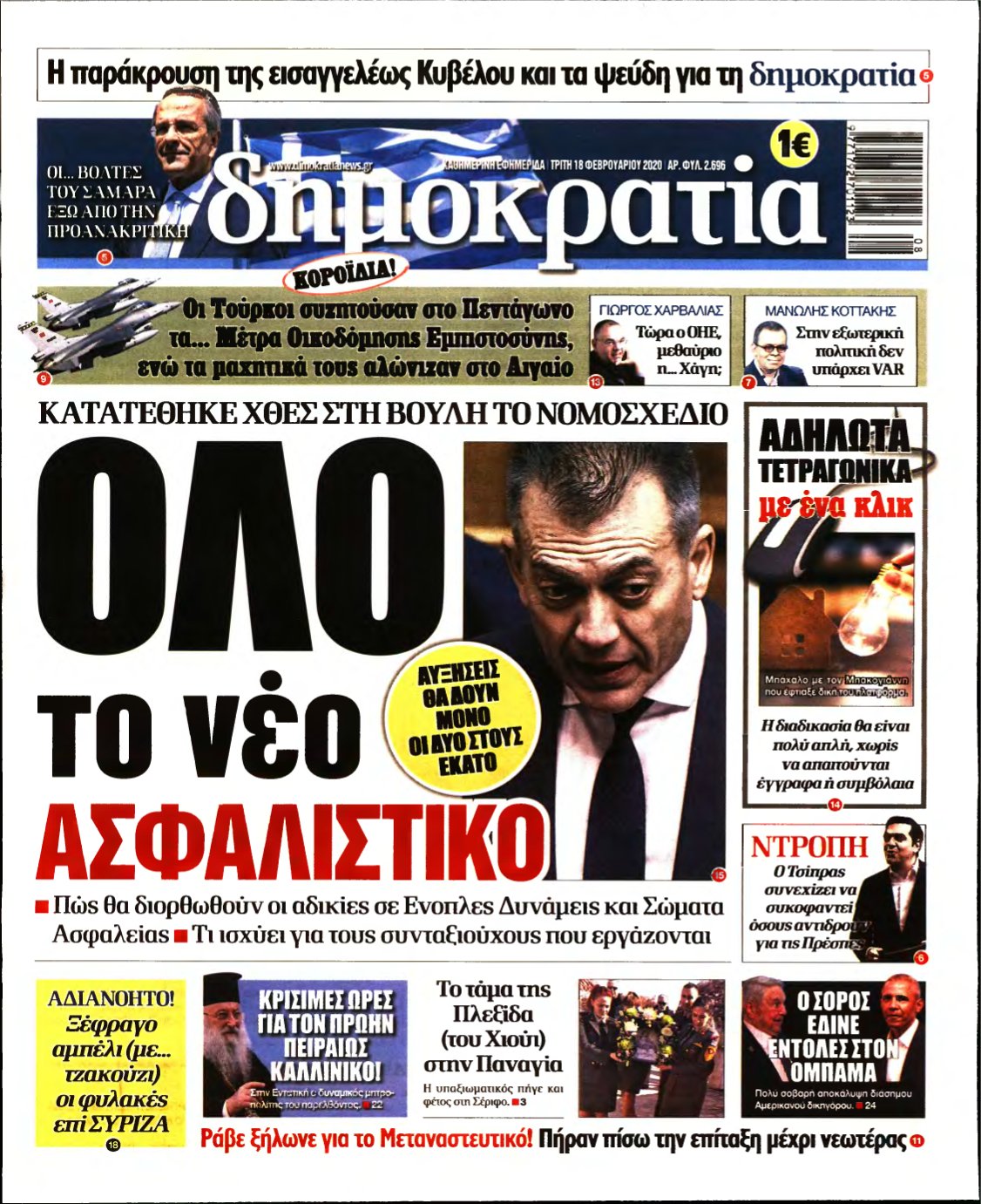 ΔΗΜΟΚΡΑΤΙΑ – 18/02/2020