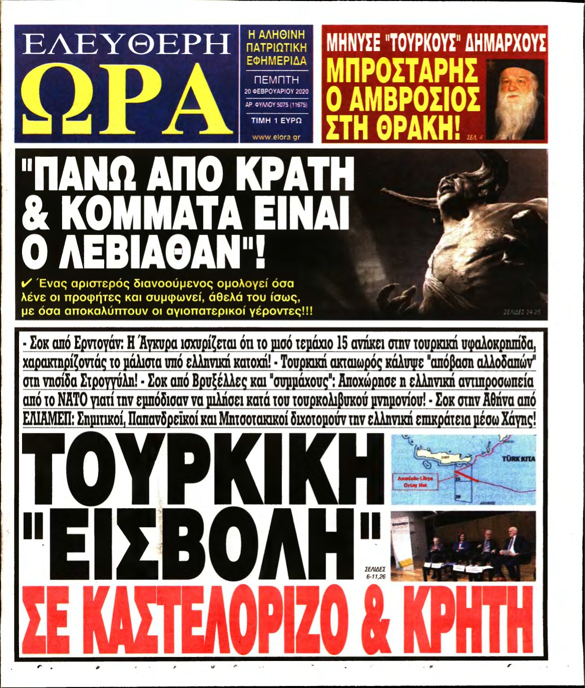 ΕΛΕΥΘΕΡΗ ΩΡΑ – 20/02/2020