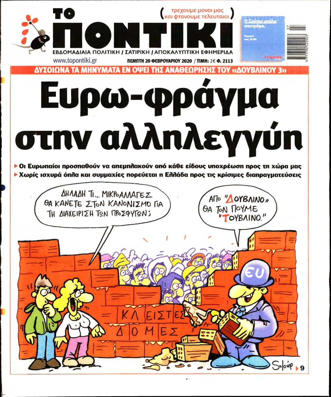 ΤΟ ΠΟΝΤΙΚΙ – 20/02/2020