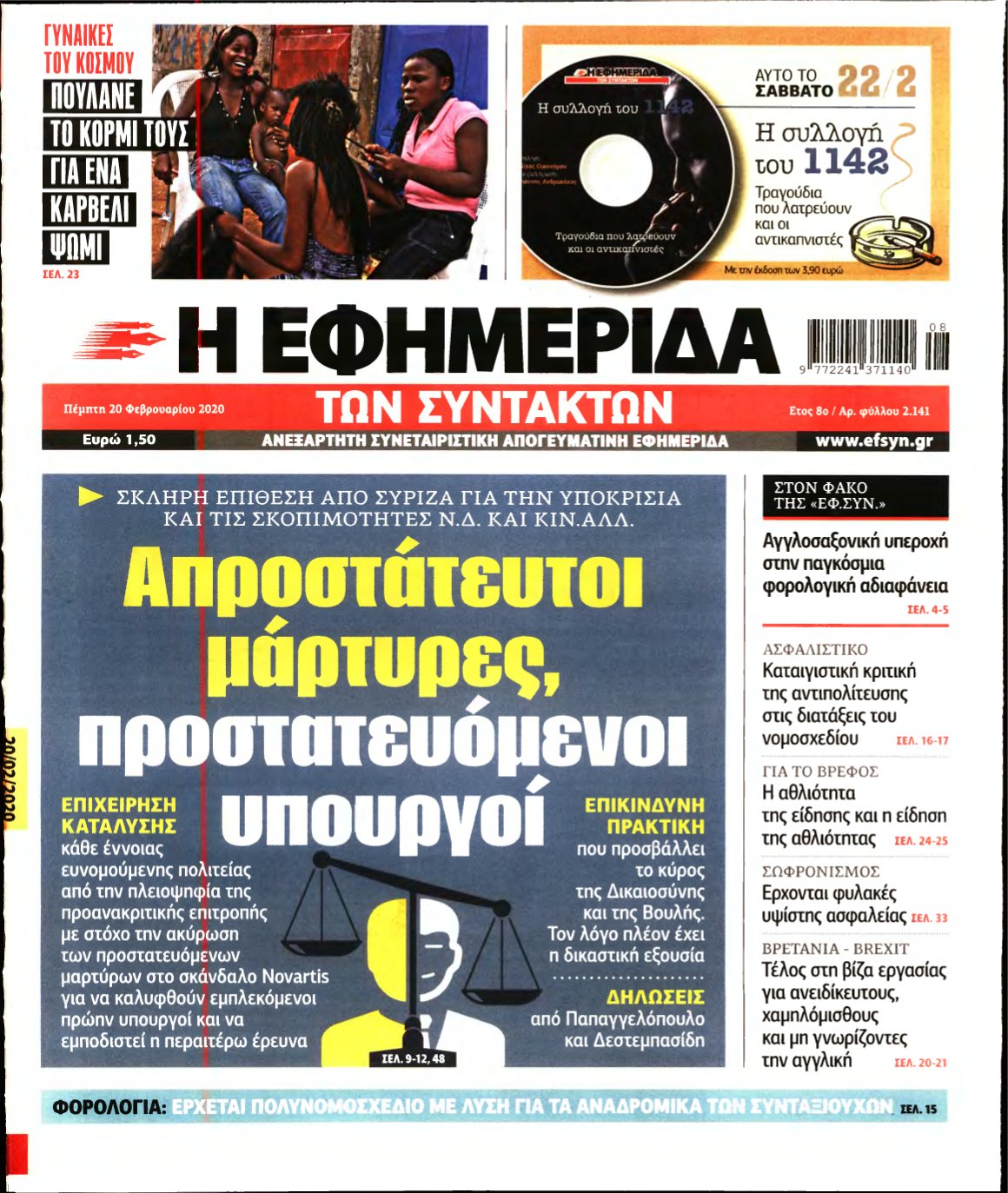 Η ΕΦΗΜΕΡΙΔΑ ΤΩΝ ΣΥΝΤΑΚΤΩΝ – 20/02/2020