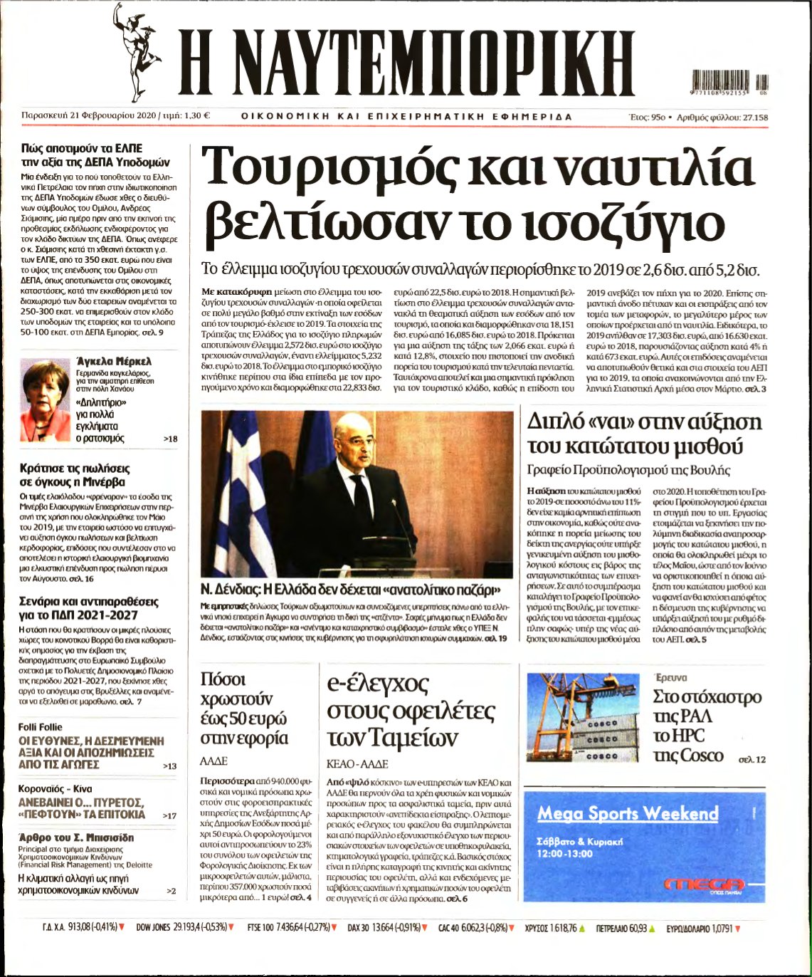 ΝΑΥΤΕΜΠΟΡΙΚΗ – 21/02/2020