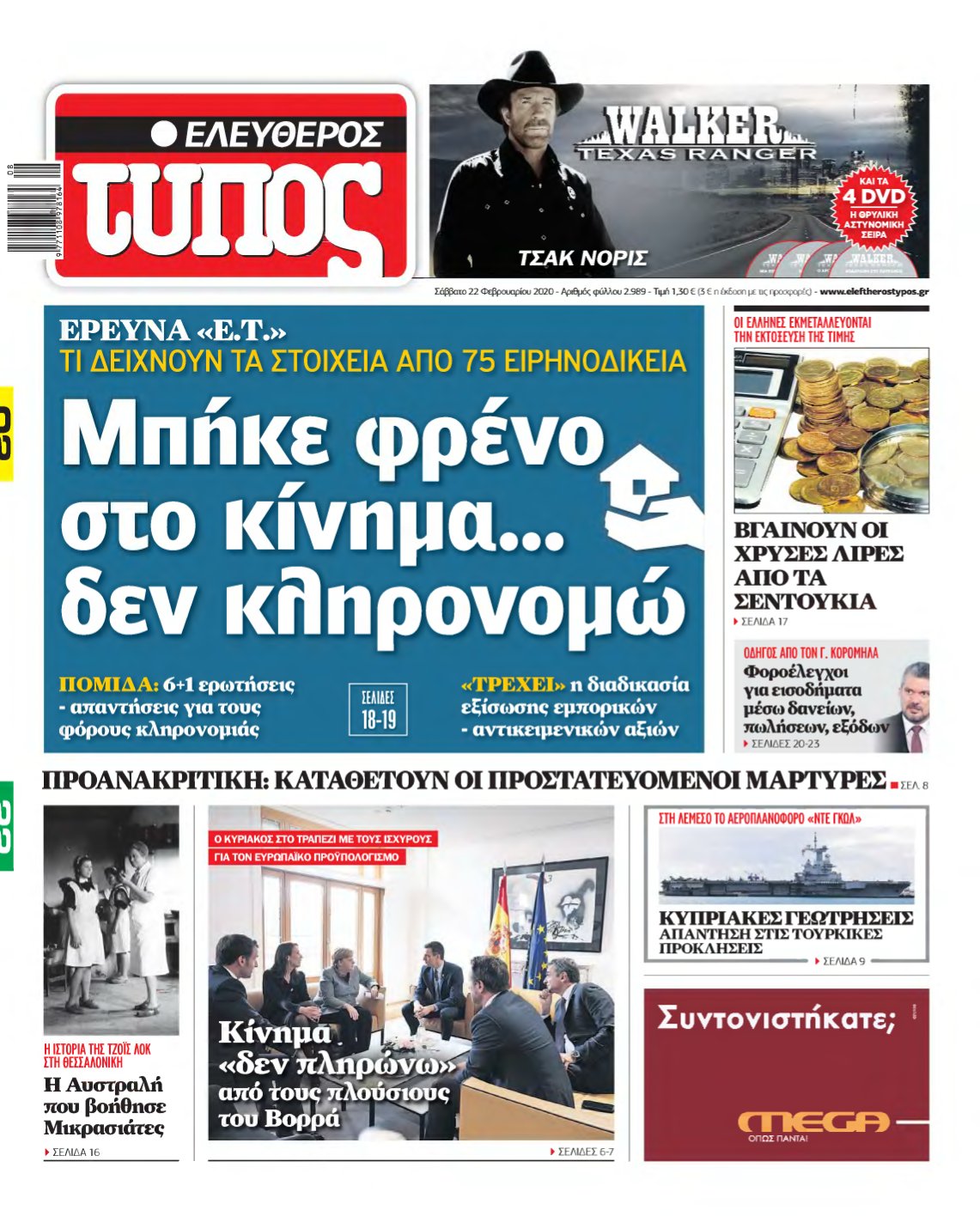 ΕΛΕΥΘΕΡΟΣ ΤΥΠΟΣ – 22/02/2020