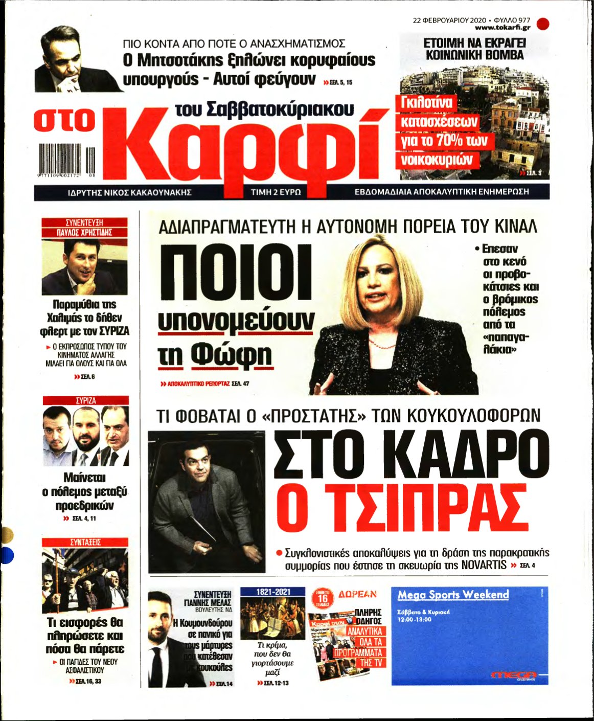 ΚΑΡΦΙ – 22/02/2020