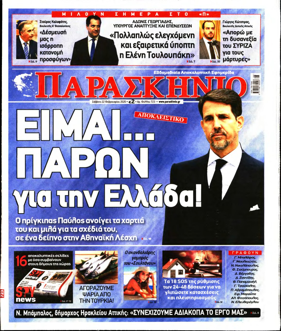 ΤΟ ΠΑΡΑΣΚΗΝΙΟ – 22/02/2020