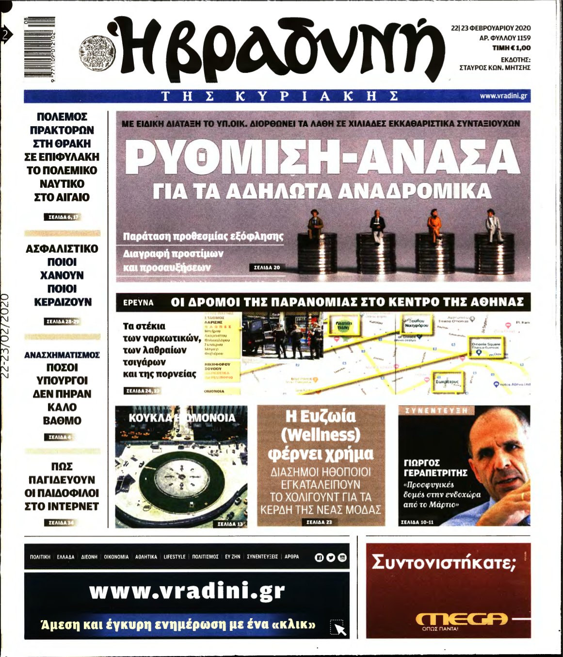 ΒΡΑΔΥΝΗ ΤΗΣ ΚΥΡΙΑΚΗΣ – 22/02/2020