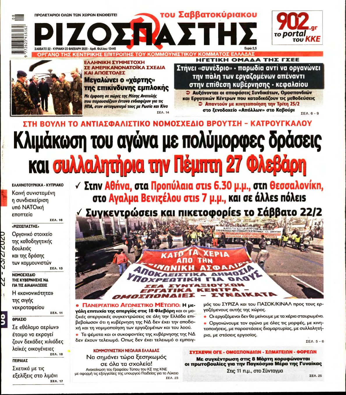 ΡΙΖΟΣΠΑΣΤΗΣ – 22/02/2020