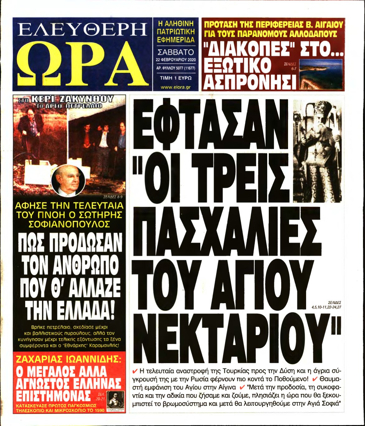 ΕΛΕΥΘΕΡΗ ΩΡΑ – 22/02/2020