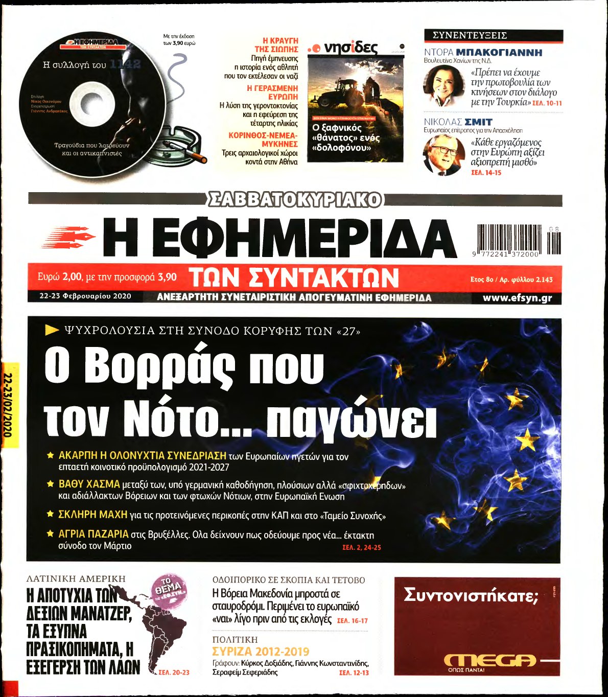 Η ΕΦΗΜΕΡΙΔΑ ΤΩΝ ΣΥΝΤΑΚΤΩΝ – 22/02/2020