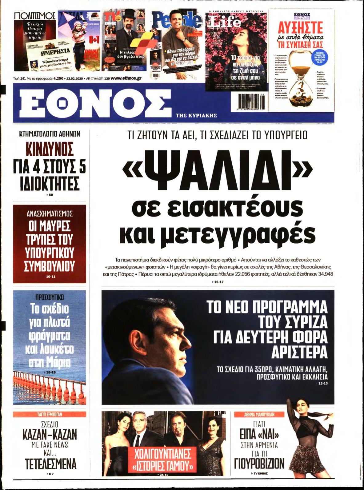 ΕΘΝΟΣ ΚΥΡΙΑΚΗΣ – 23/02/2020