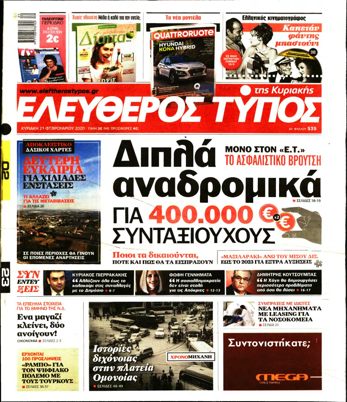 ΕΛΕΥΘΕΡΟΣ ΤΥΠΟΣ ΚΥΡΙΑΚΗΣ – 23/02/2020