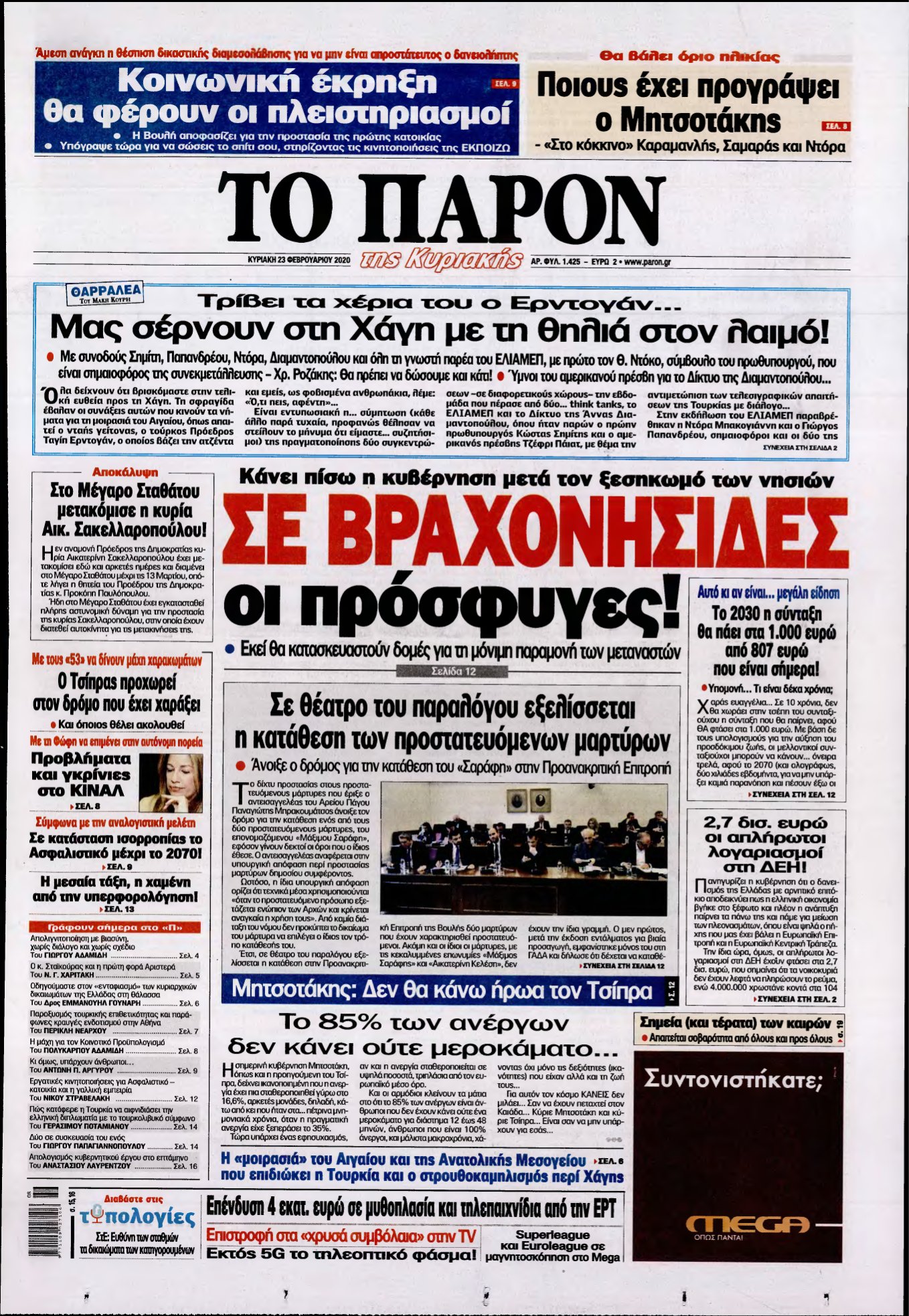 ΤΟ ΠΑΡΟΝ – 23/02/2020