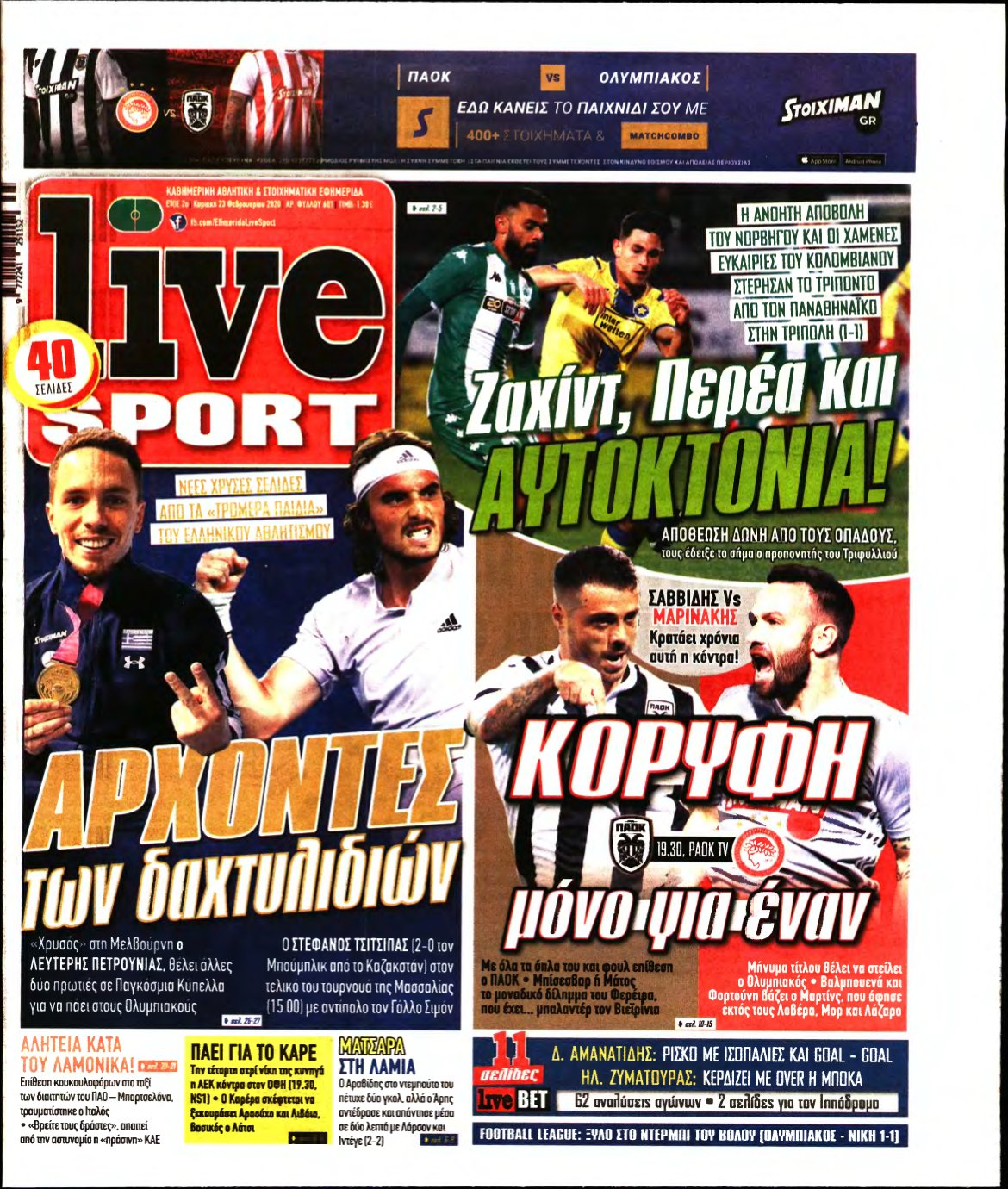 LIVE SPORT ΚΥΡΙΑΚΗΣ – 23/02/2020