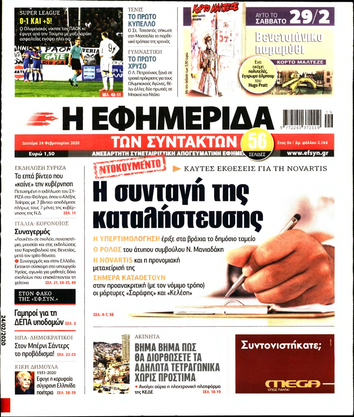 Η ΕΦΗΜΕΡΙΔΑ ΤΩΝ ΣΥΝΤΑΚΤΩΝ – 24/02/2020