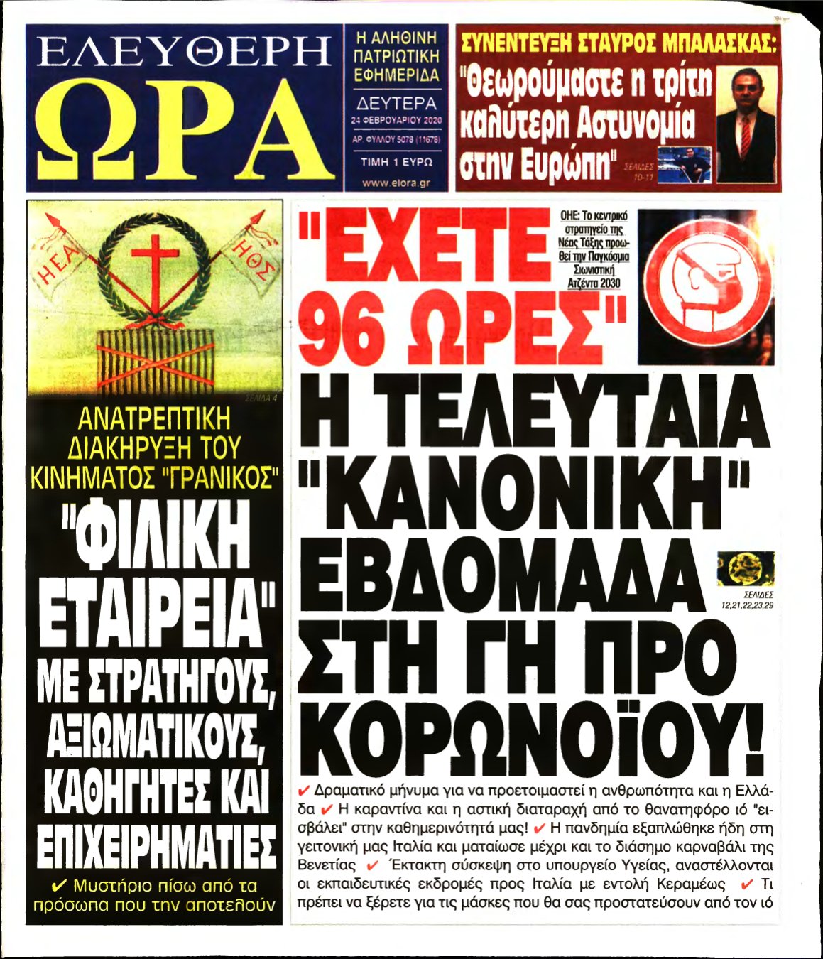 ΕΛΕΥΘΕΡΗ ΩΡΑ – 24/02/2020