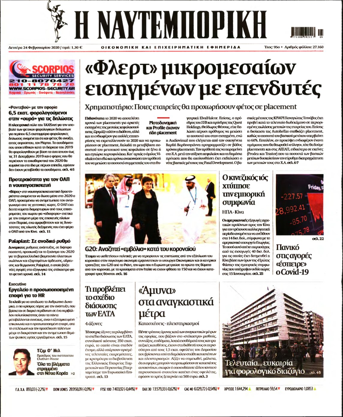 ΝΑΥΤΕΜΠΟΡΙΚΗ – 24/02/2020