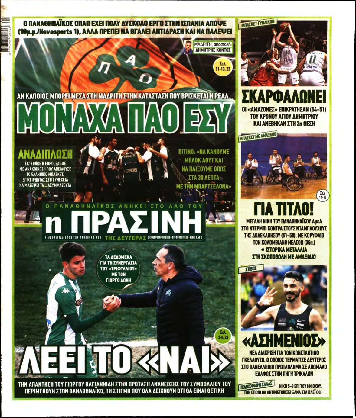 ΠΡΑΣΙΝΗ – 24/02/2020