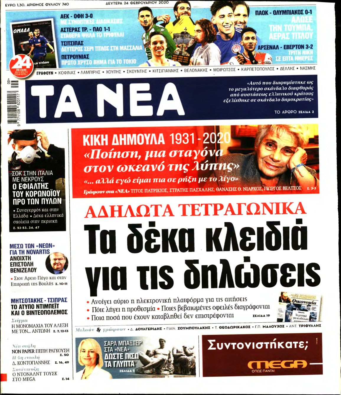 ΤΑ ΝΕΑ – 24/02/2020
