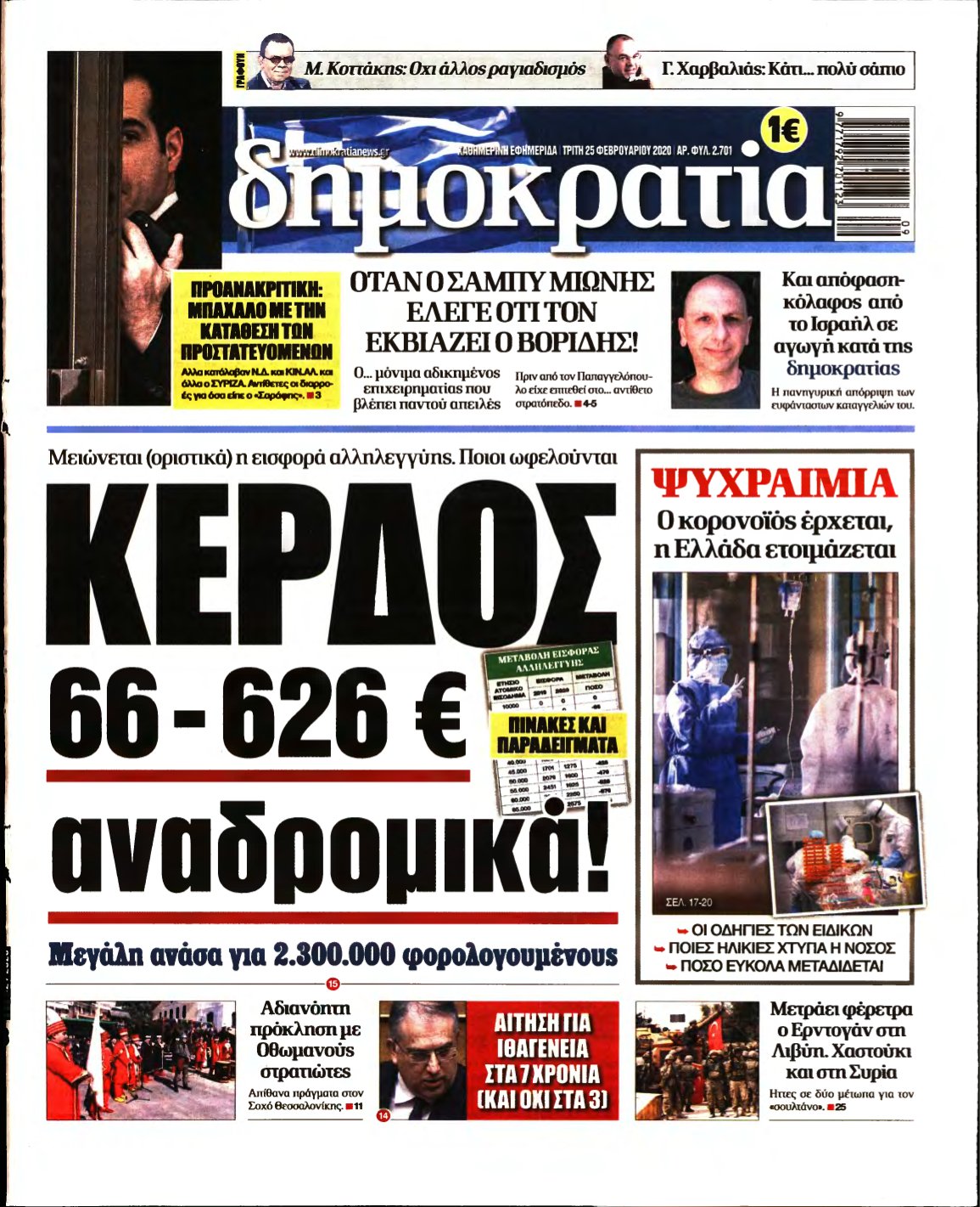 ΔΗΜΟΚΡΑΤΙΑ – 25/02/2020
