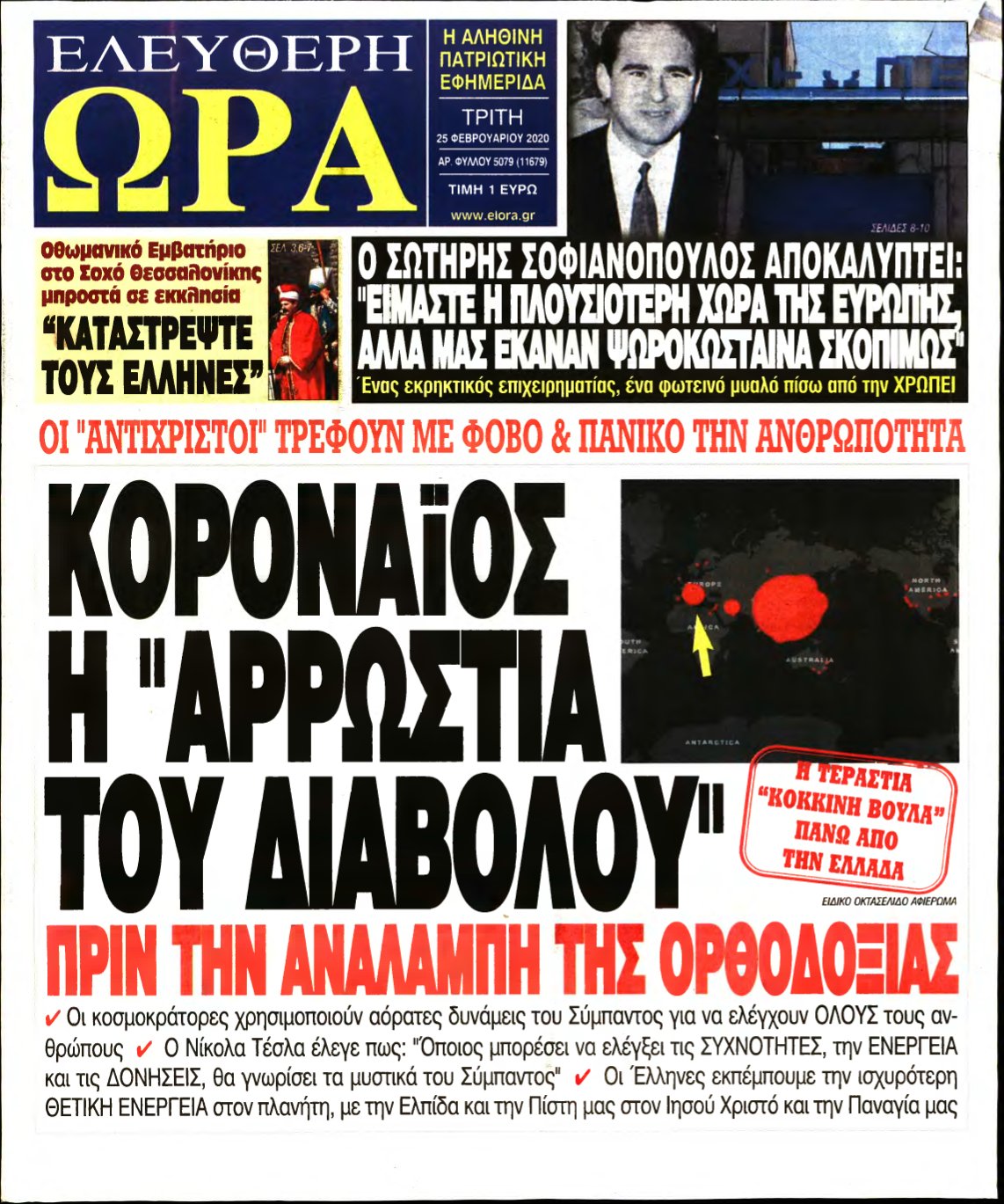 ΕΛΕΥΘΕΡΗ ΩΡΑ – 25/02/2020