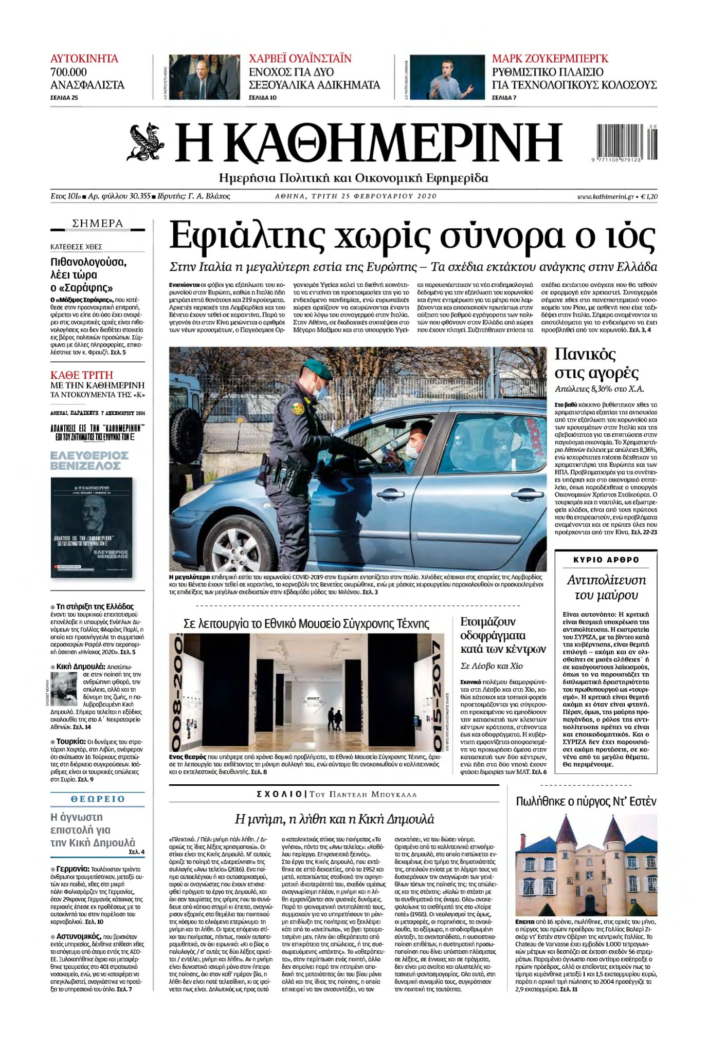 ΚΑΘΗΜΕΡΙΝΗ – 25/02/2020