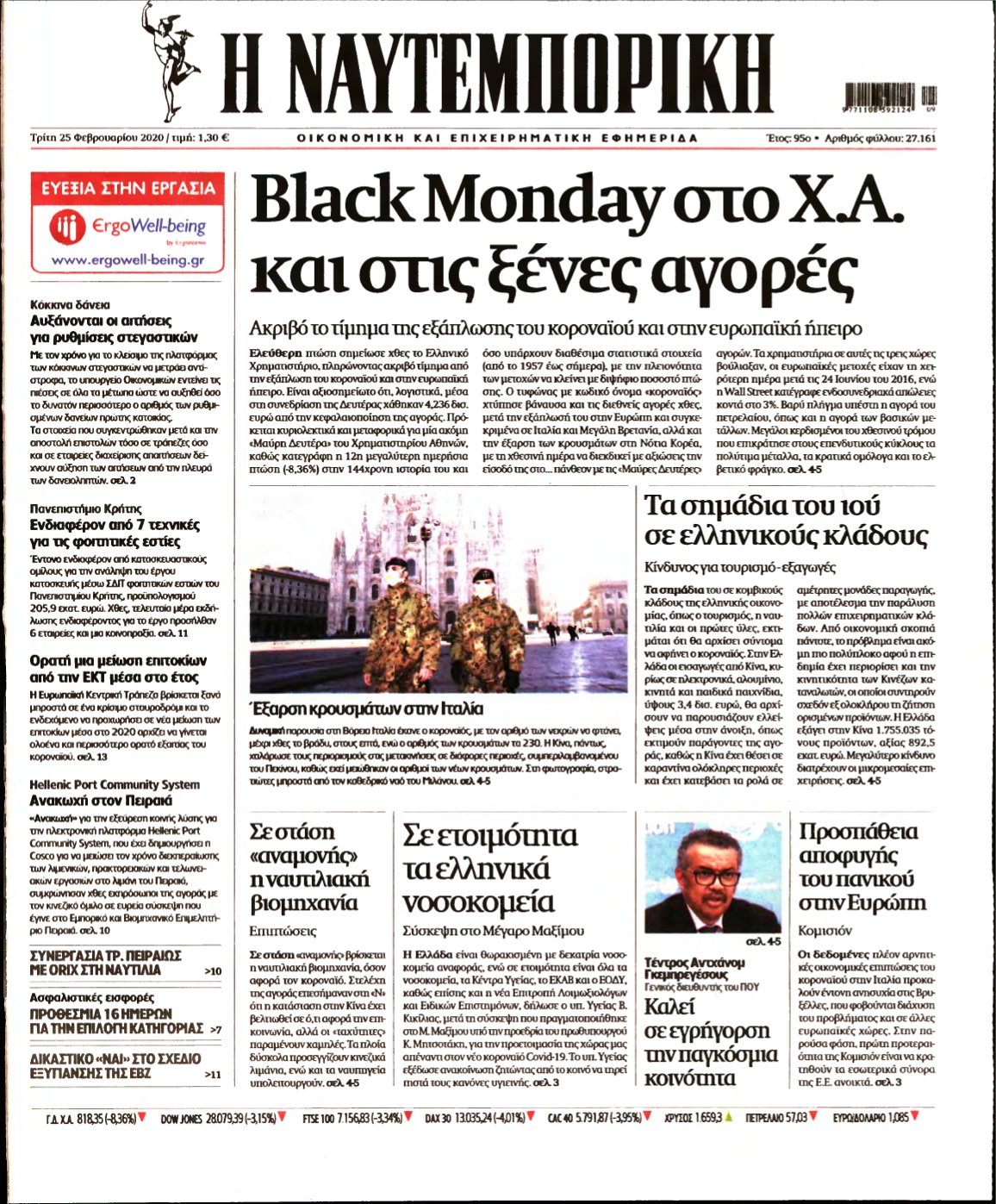 ΝΑΥΤΕΜΠΟΡΙΚΗ – 25/02/2020