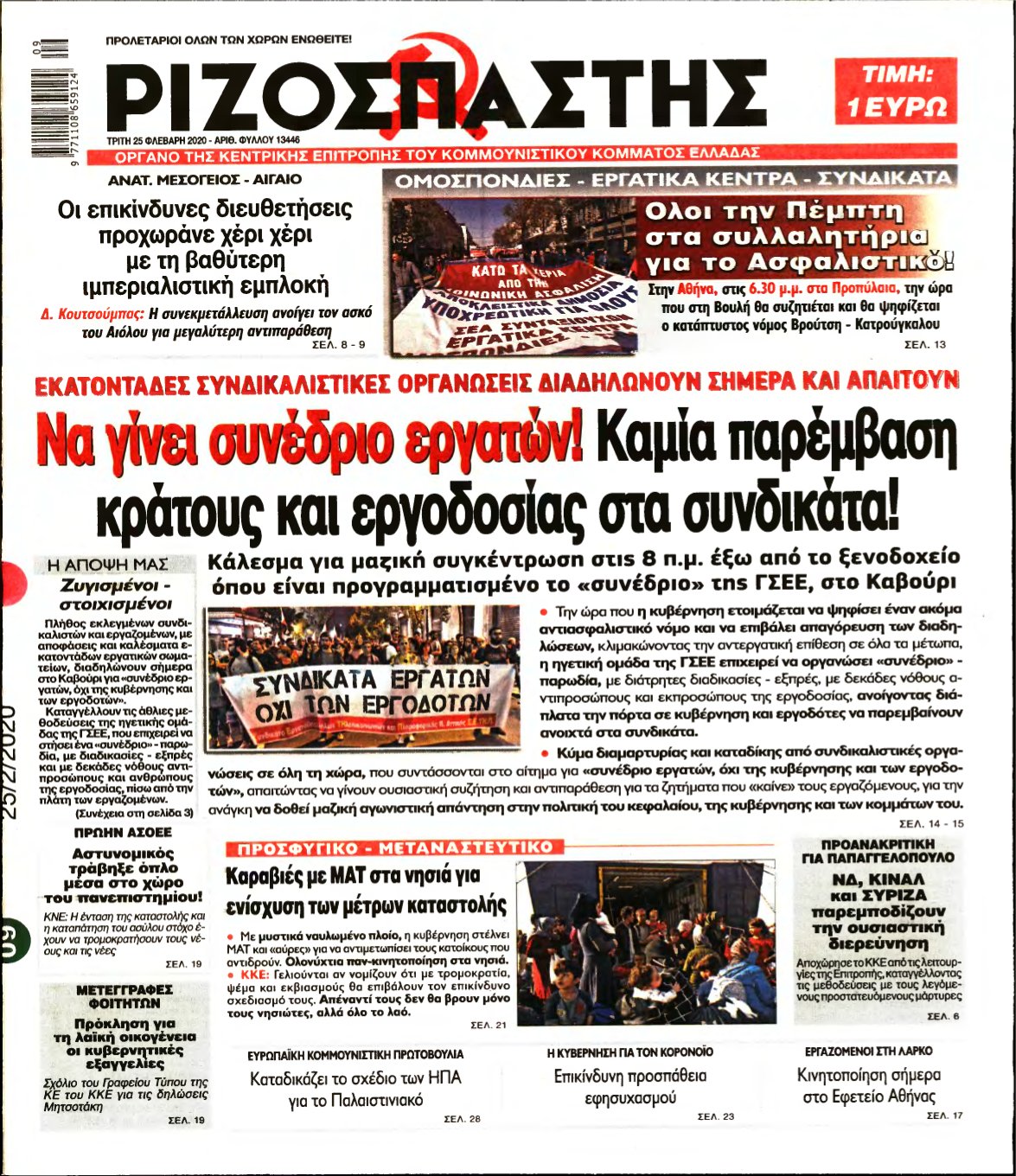 ΡΙΖΟΣΠΑΣΤΗΣ – 25/02/2020