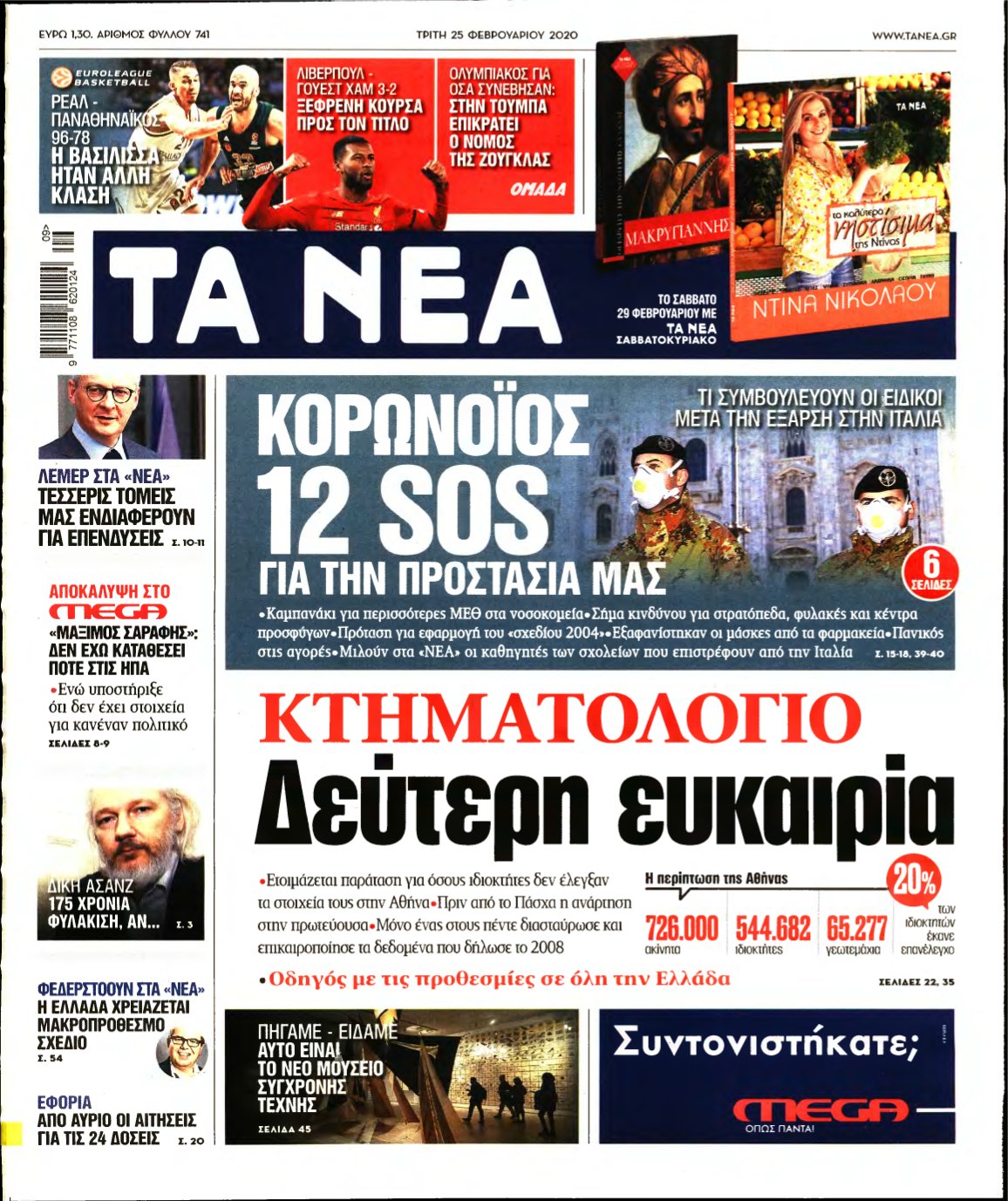 ΤΑ ΝΕΑ – 25/02/2020
