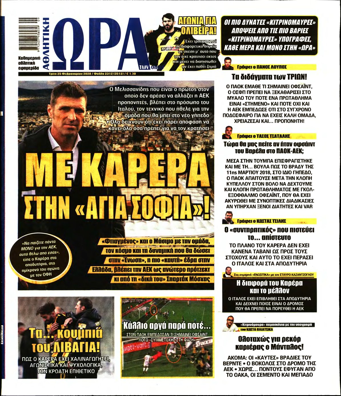 ΩΡΑ ΤΩΝ ΣΠΟΡ – 25/02/2020