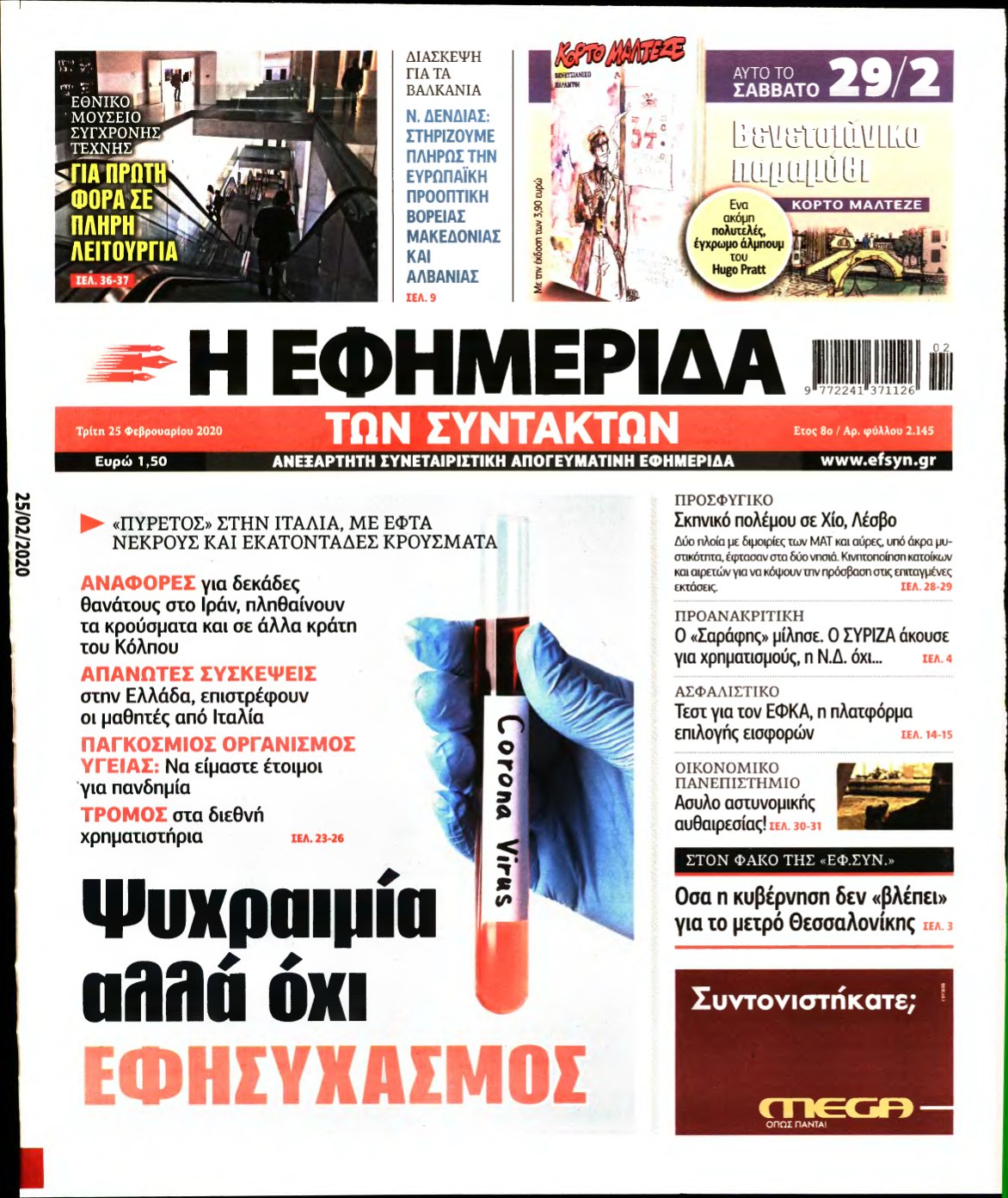 Η ΕΦΗΜΕΡΙΔΑ ΤΩΝ ΣΥΝΤΑΚΤΩΝ – 25/02/2020