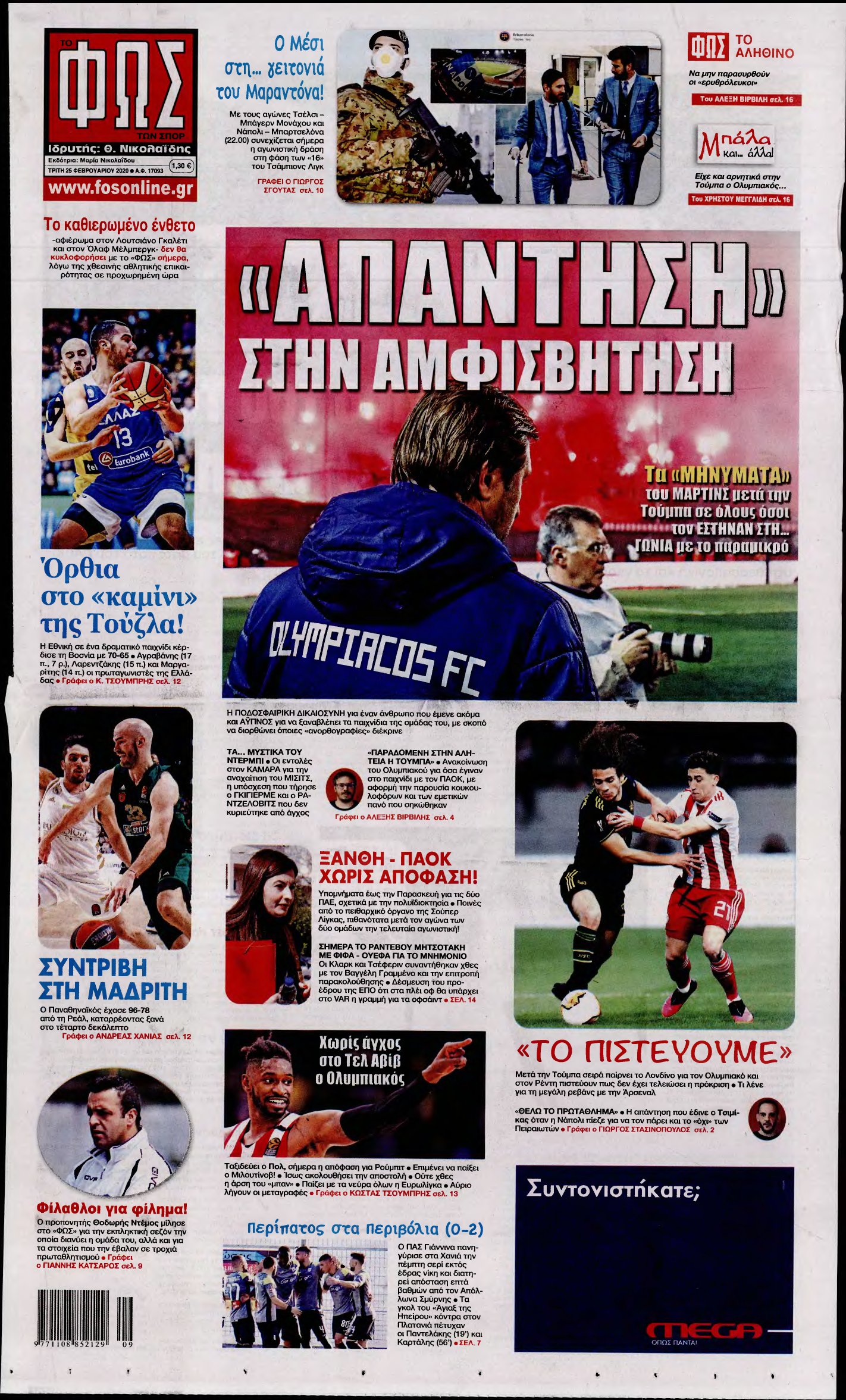 ΦΩΣ ΤΩΝ ΣΠΟΡ – 25/02/2020