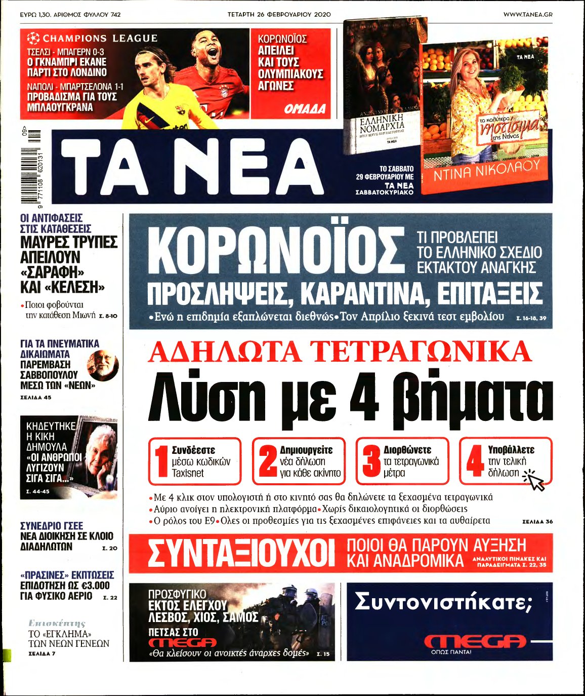 ΤΑ ΝΕΑ – 26/02/2020