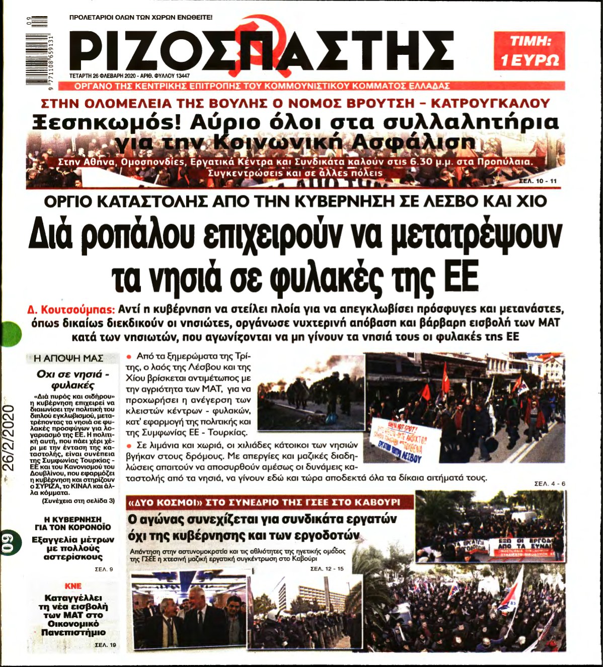 ΡΙΖΟΣΠΑΣΤΗΣ – 26/02/2020