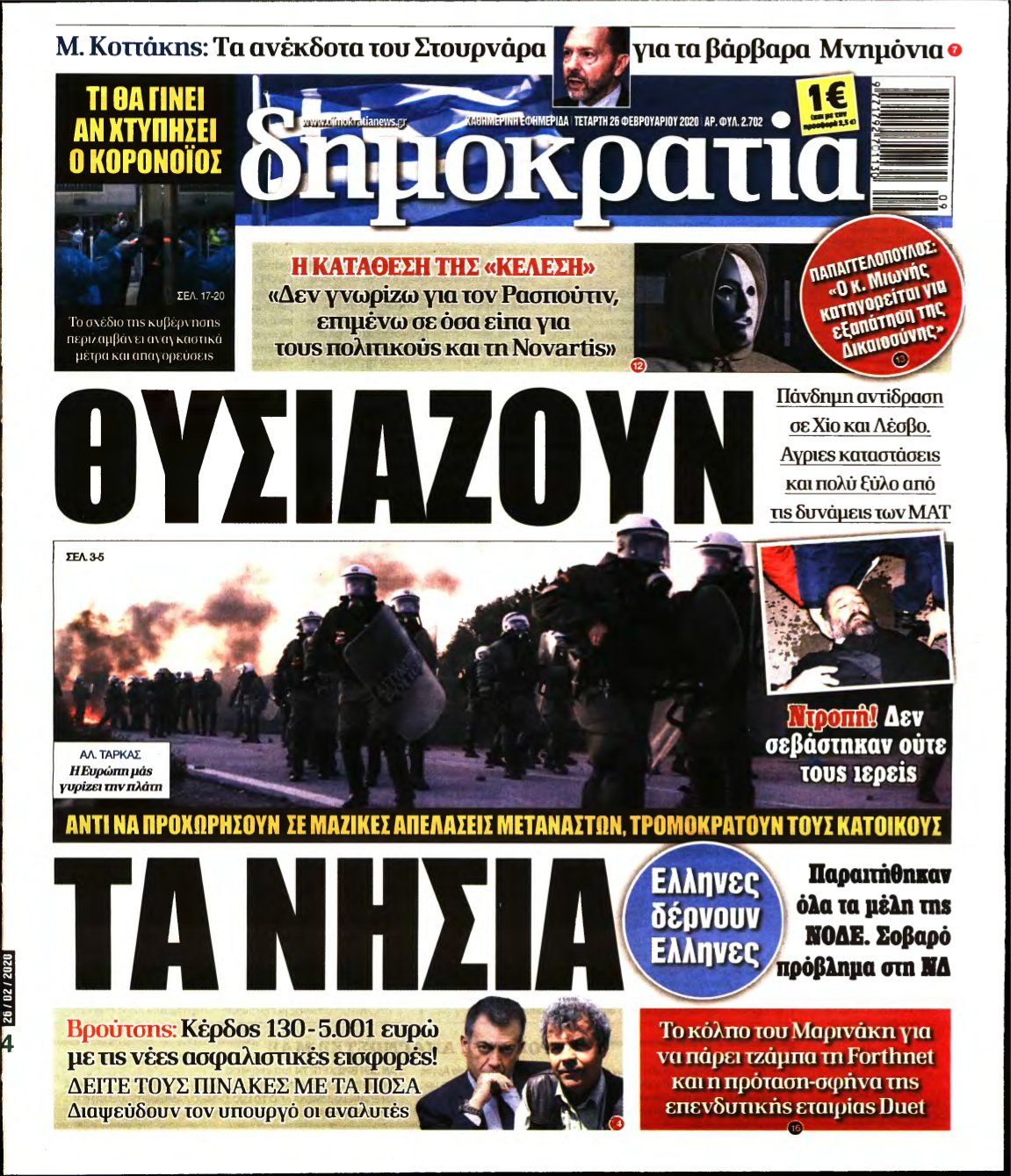 ΔΗΜΟΚΡΑΤΙΑ – 26/02/2020