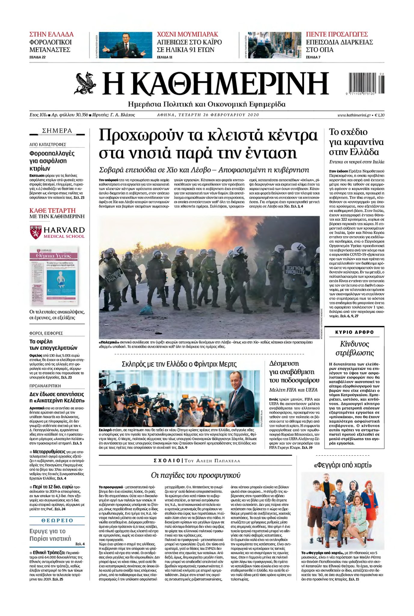 ΚΑΘΗΜΕΡΙΝΗ – 26/02/2020