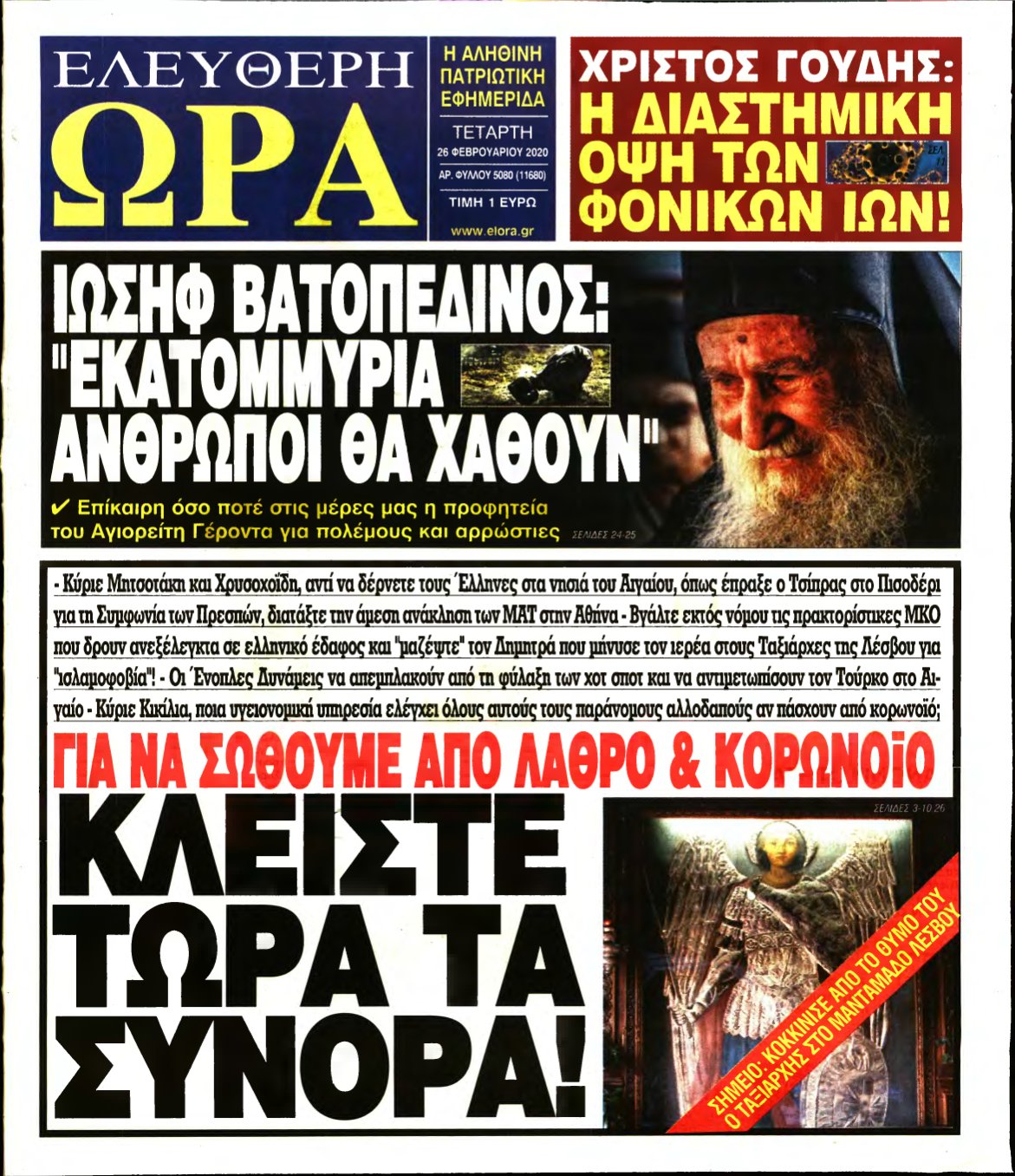 ΕΛΕΥΘΕΡΗ ΩΡΑ – 26/02/2020