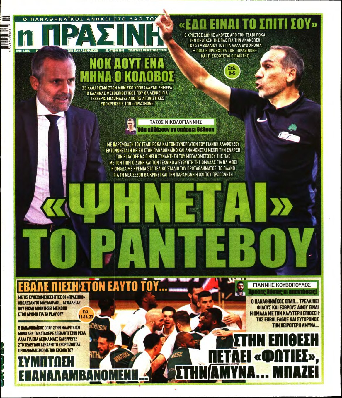 ΠΡΑΣΙΝΗ – 26/02/2020