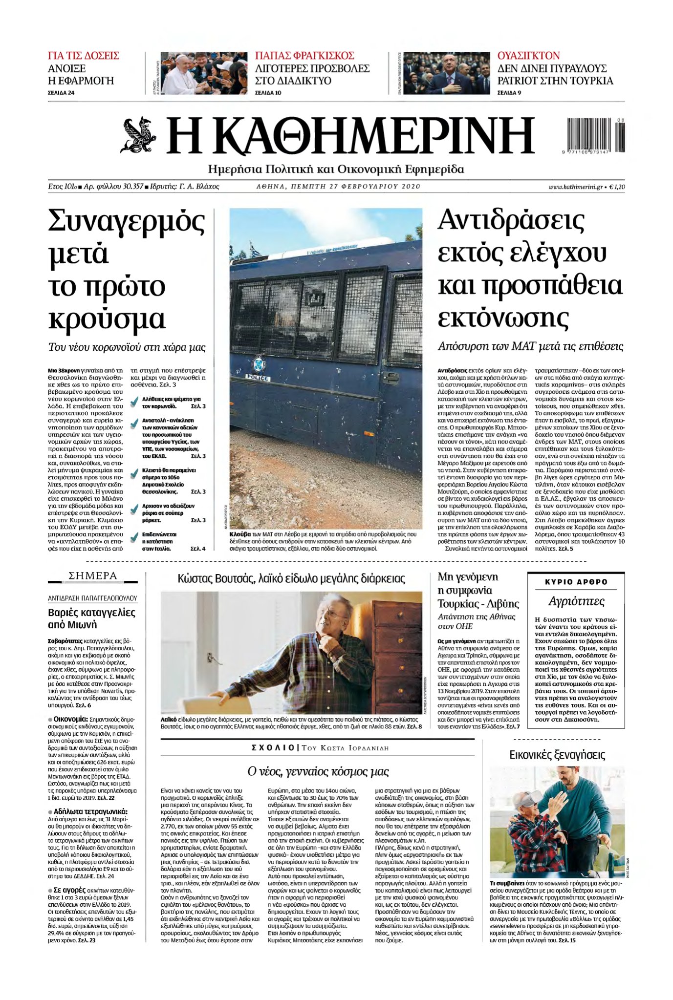 ΚΑΘΗΜΕΡΙΝΗ – 27/02/2020