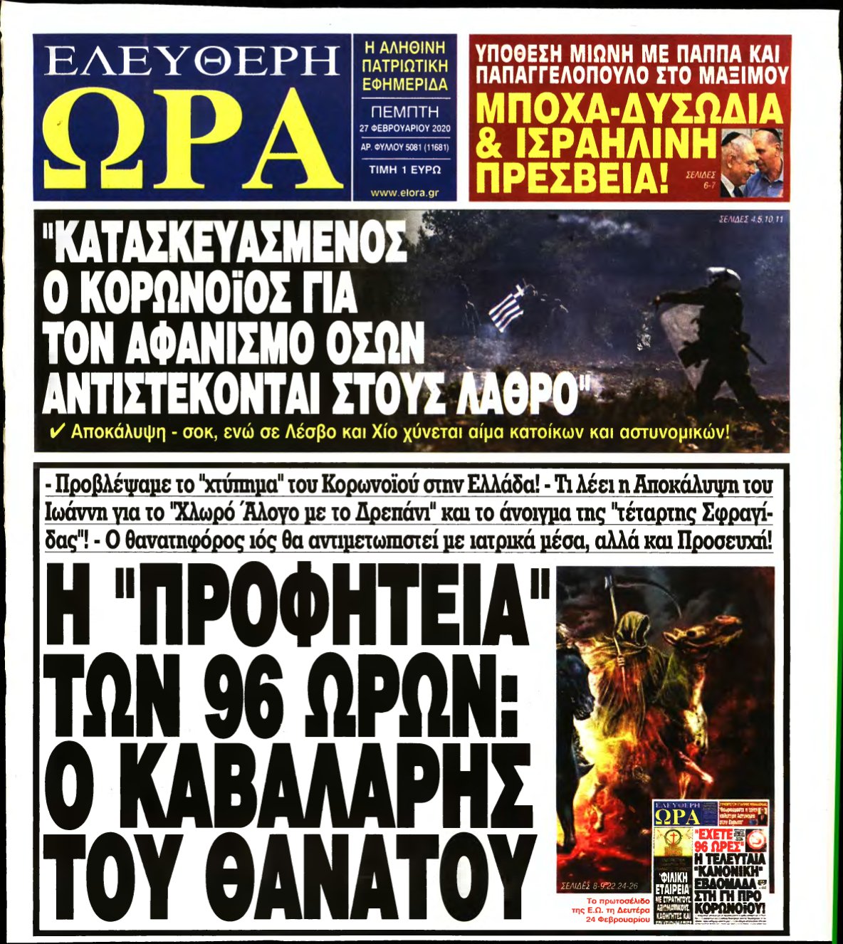 ΕΛΕΥΘΕΡΗ ΩΡΑ – 27/02/2020