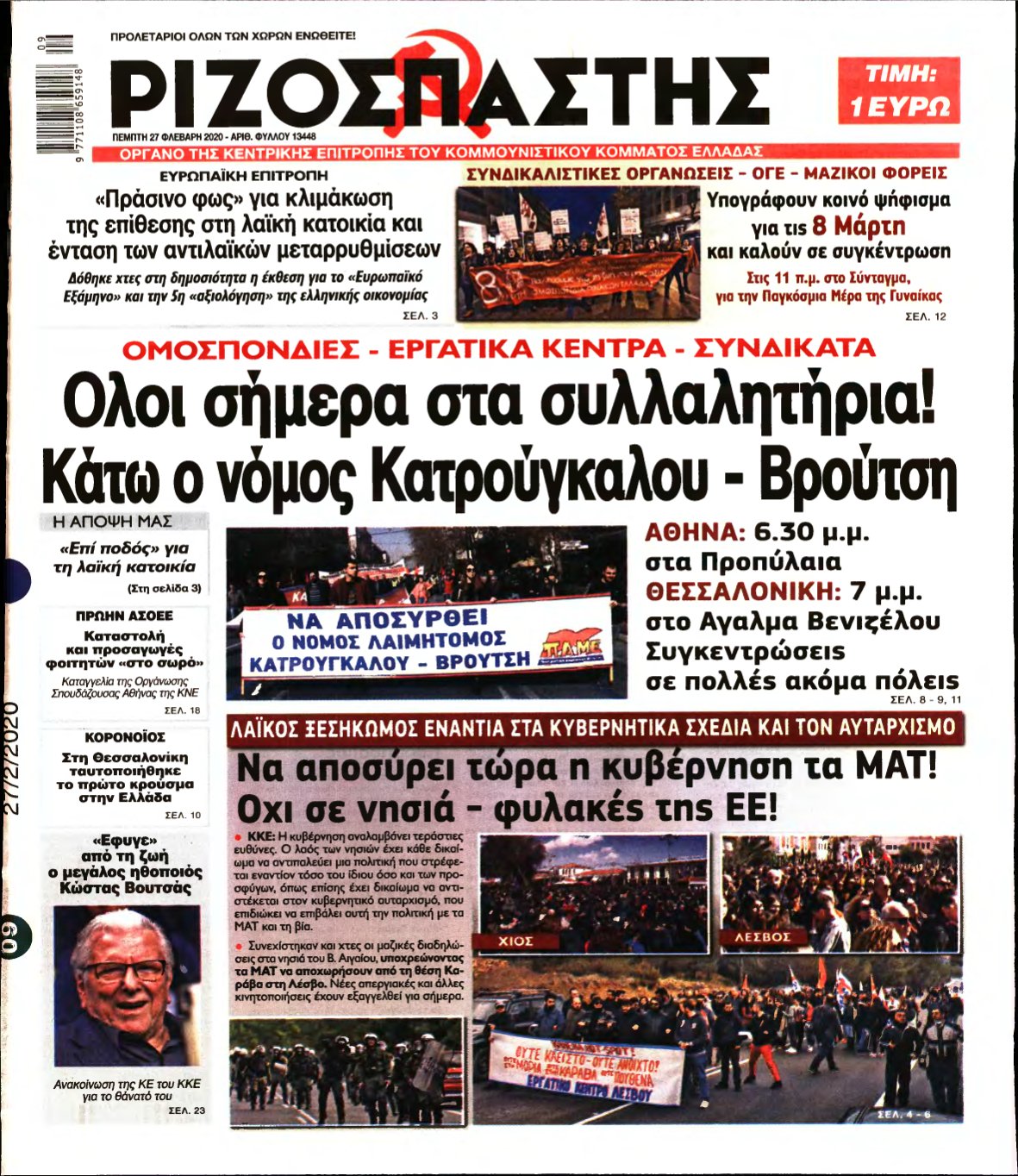 ΡΙΖΟΣΠΑΣΤΗΣ – 27/02/2020