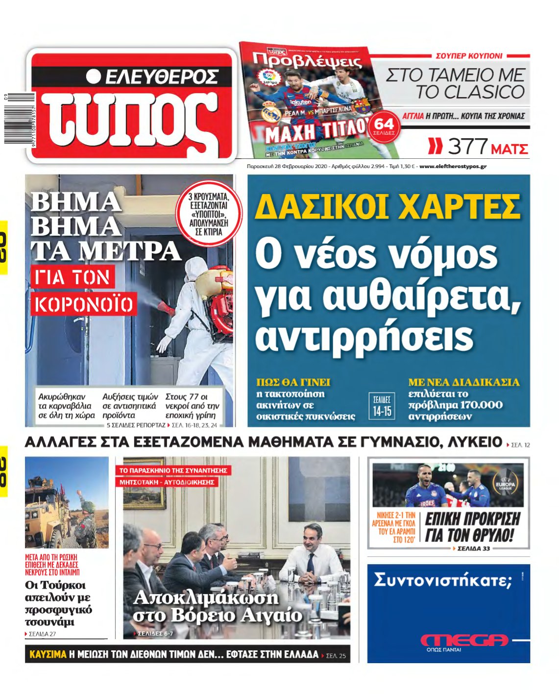 ΕΛΕΥΘΕΡΟΣ ΤΥΠΟΣ – 28/02/2020