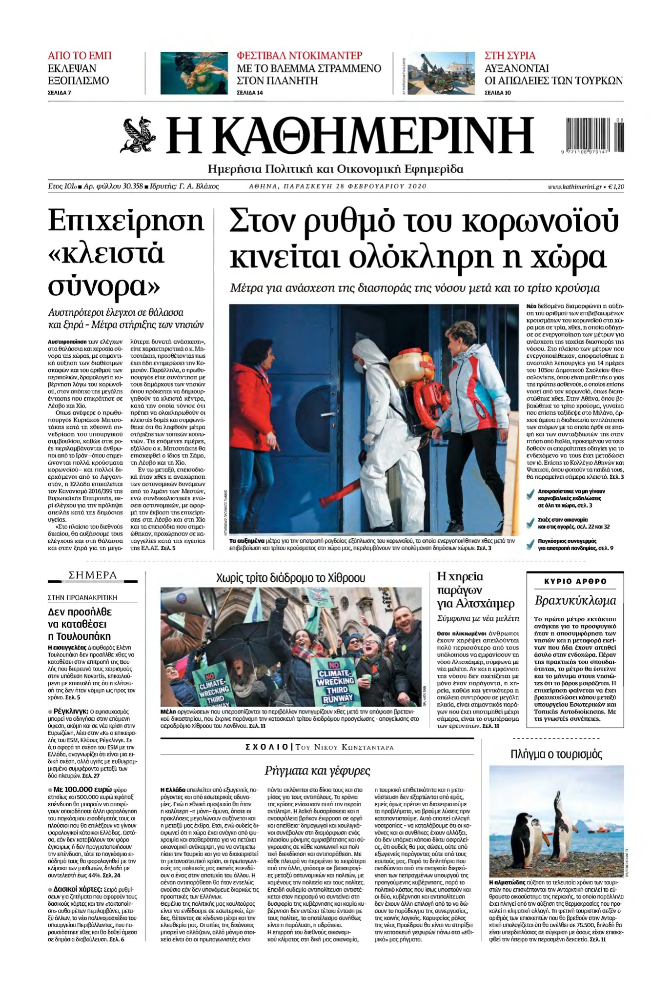 ΚΑΘΗΜΕΡΙΝΗ – 28/02/2020