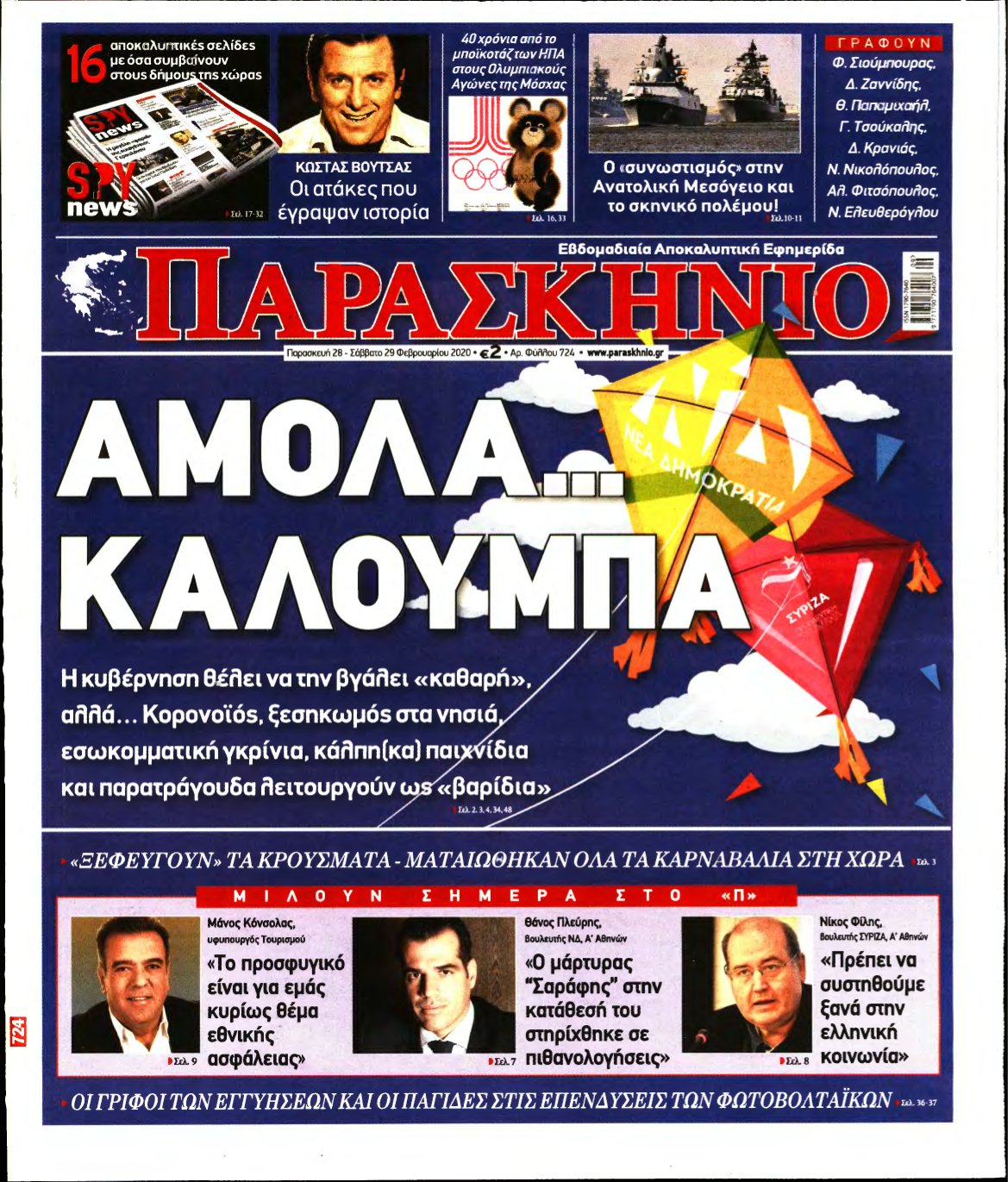 ΤΟ ΠΑΡΑΣΚΗΝΙΟ – 28/02/2020