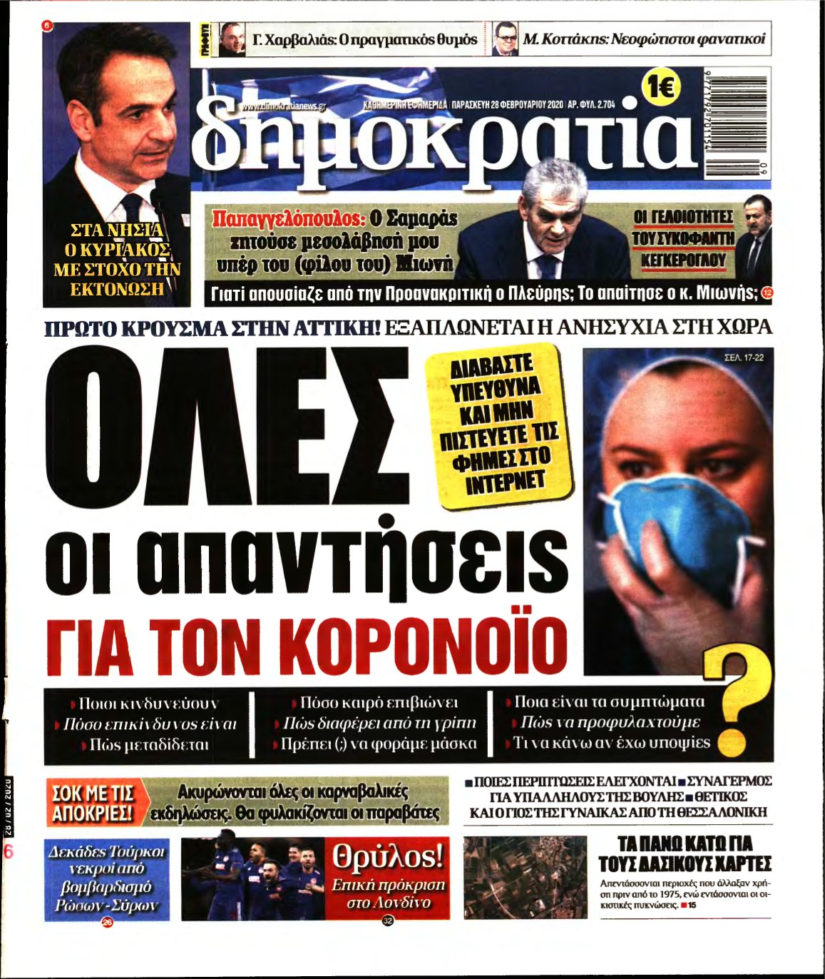 ΔΗΜΟΚΡΑΤΙΑ – 28/02/2020