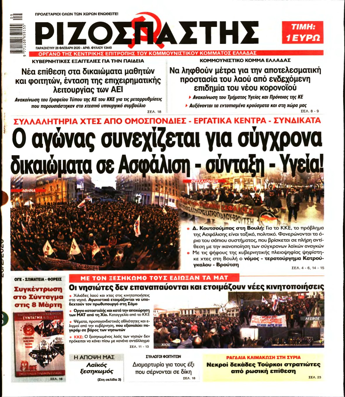 ΡΙΖΟΣΠΑΣΤΗΣ – 28/02/2020