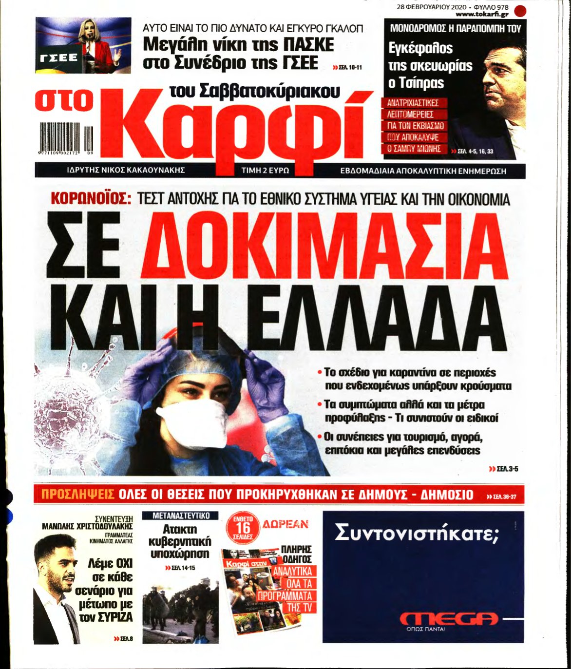 ΚΑΡΦΙ – 28/02/2020