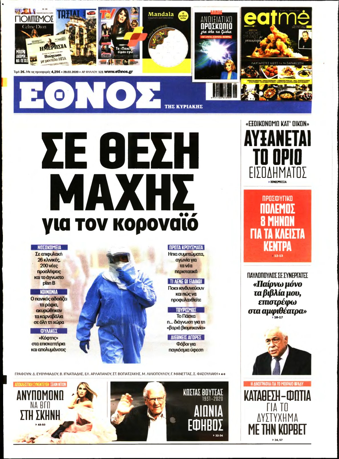 ΕΘΝΟΣ ΚΥΡΙΑΚΗΣ – 29/02/2020