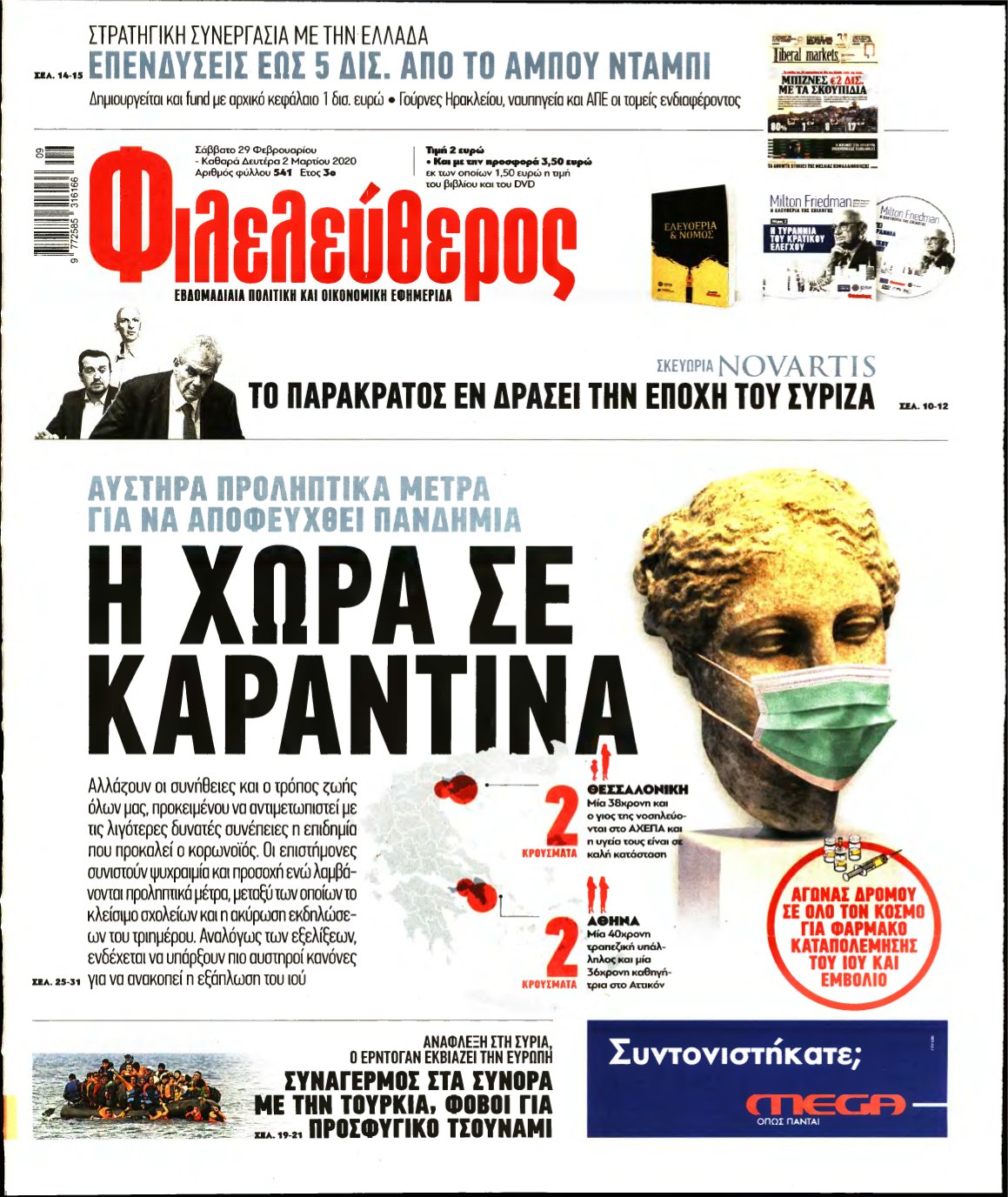 ΦΙΛΕΛΕΥΘΕΡΟΣ – 29/02/2020