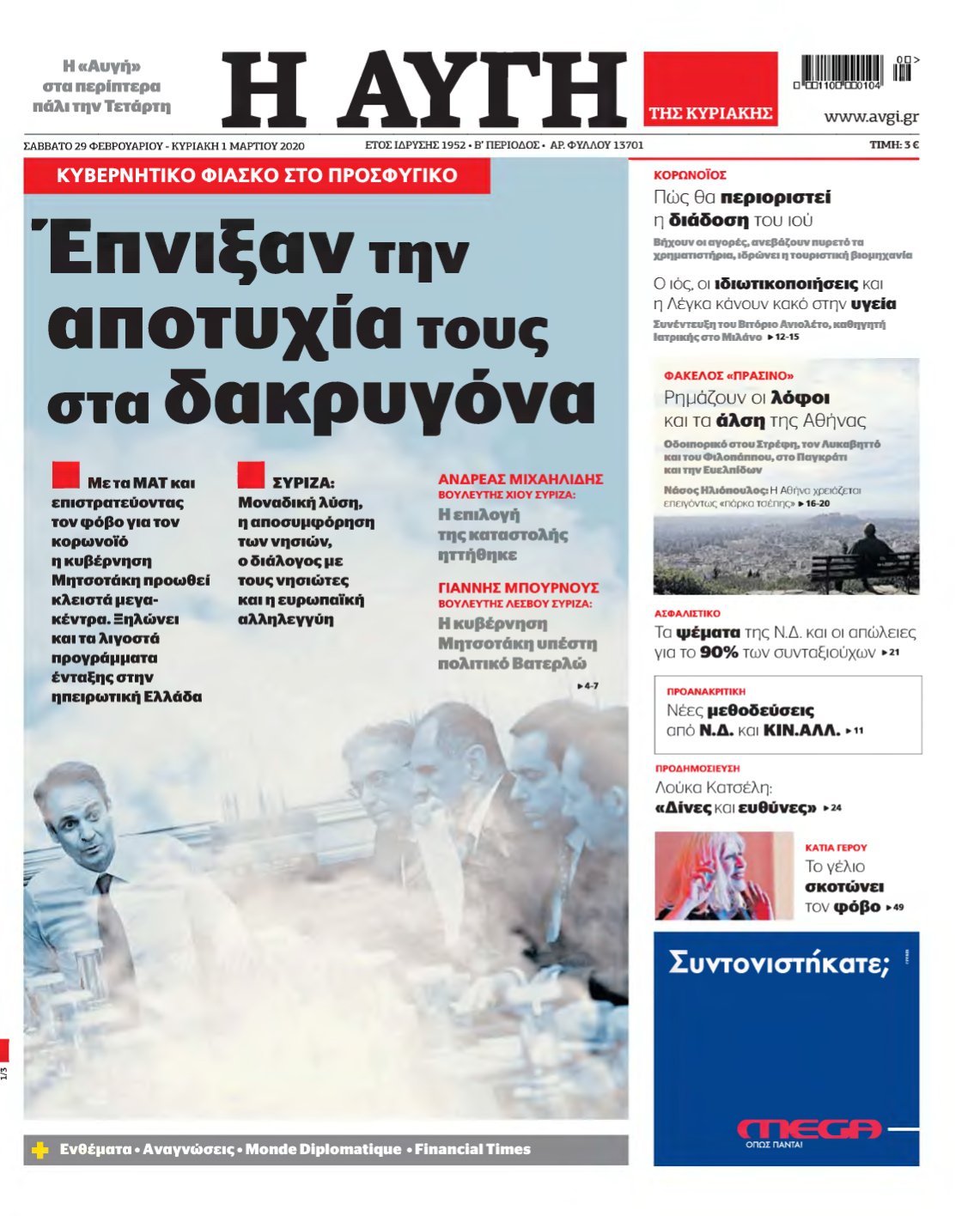 ΑΥΓΗ ΤΗΣ ΚΥΡΙΑΚΗΣ – 29/02/2020