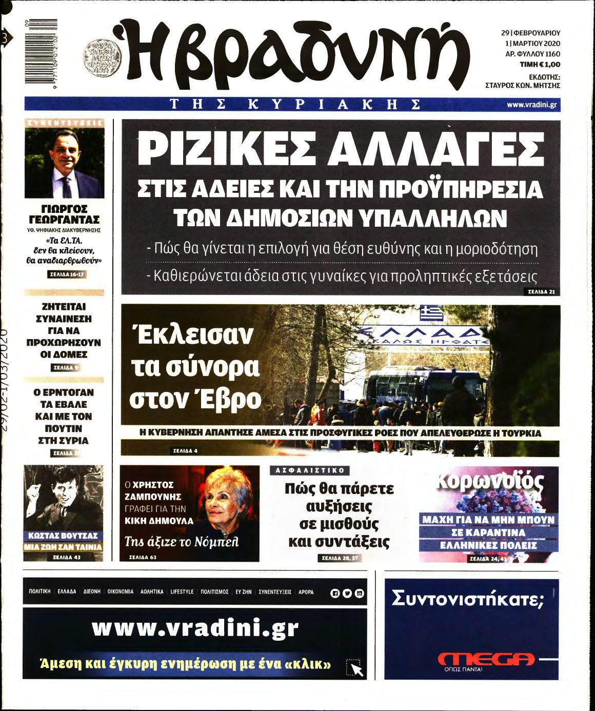 ΒΡΑΔΥΝΗ ΤΗΣ ΚΥΡΙΑΚΗΣ – 29/02/2020